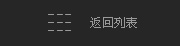 返回列表