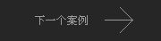 下一个案例：内蒙古连贯鱼饵渔具有限公司
